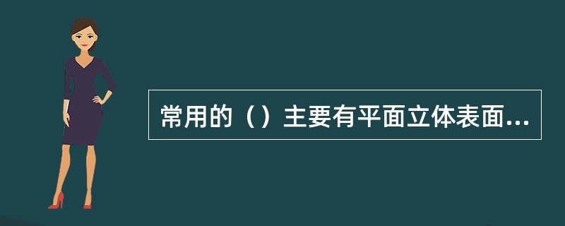 常用的（）主要有平面立体表面、等径圆管、变形接头、螺旋面等。