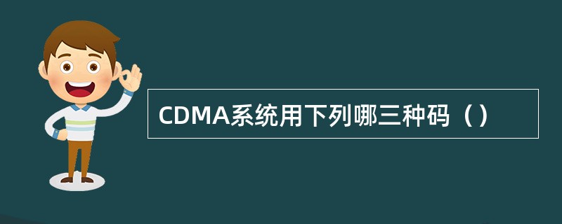 CDMA系统用下列哪三种码（）