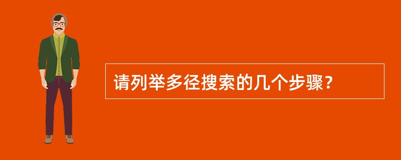 请列举多径搜索的几个步骤？