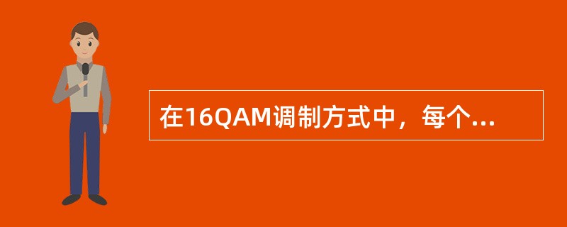 在16QAM调制方式中，每个调制符号代表（）个信息比特。