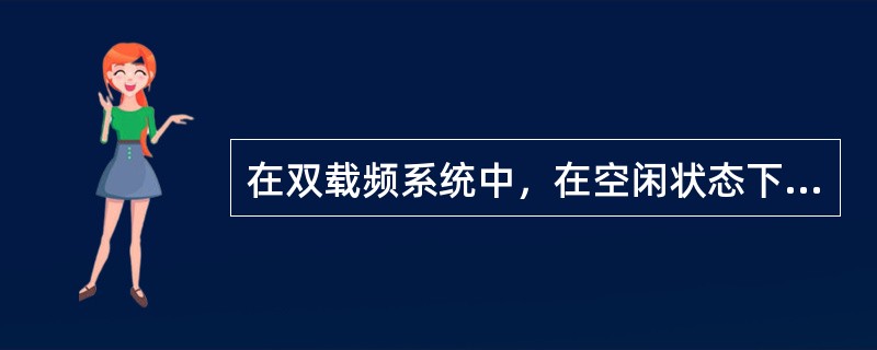 在双载频系统中，在空闲状态下，有两条消息会引起手机选择另一个频率，这两条消息分别