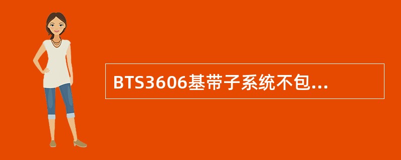 BTS3606基带子系统不包括以下哪块单板（）