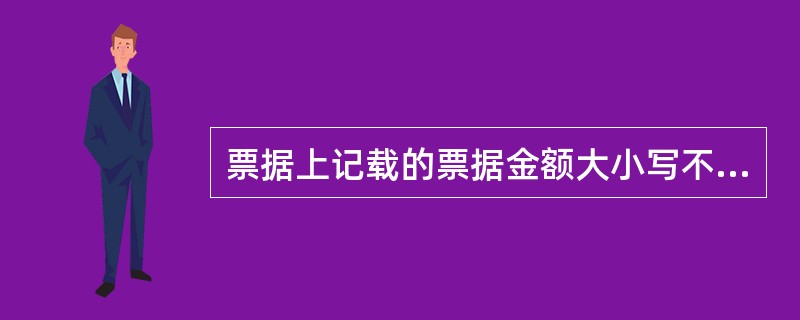 票据上记载的票据金额大小写不一致的，应如何处理？（）