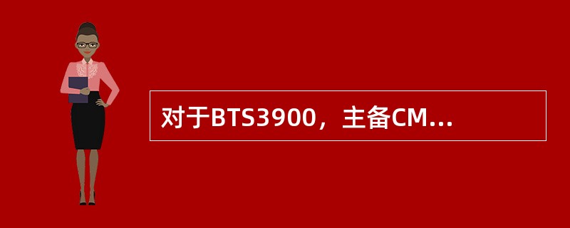 对于BTS3900，主备CMPT板固定配置在（）槽