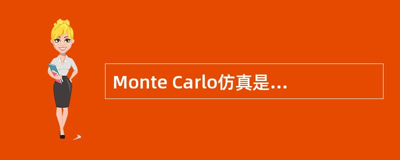 Monte Carlo仿真是动态仿真。（）
