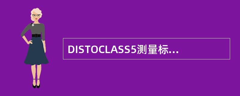 DISTOCLASS5测量标准偏差是（）。