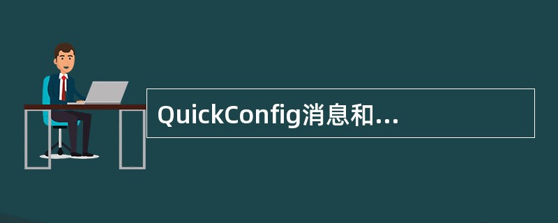 QuickConfig消息和Sector Parameters消息统称为开销信息