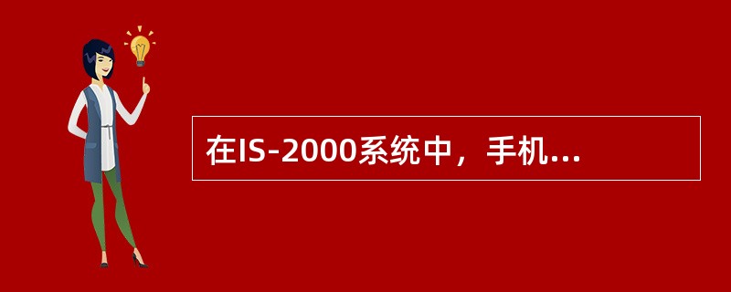 在IS-2000系统中，手机收到信道指配消息之后，会（）。