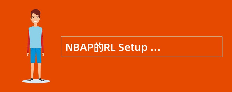 NBAP的RL Setup Req可以用于哪些过程？（）
