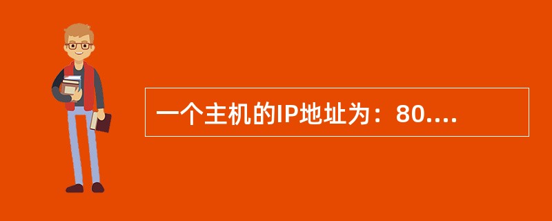 一个主机的IP地址为：80.9.3.1子网掩码为：255.254.0.0，那么其