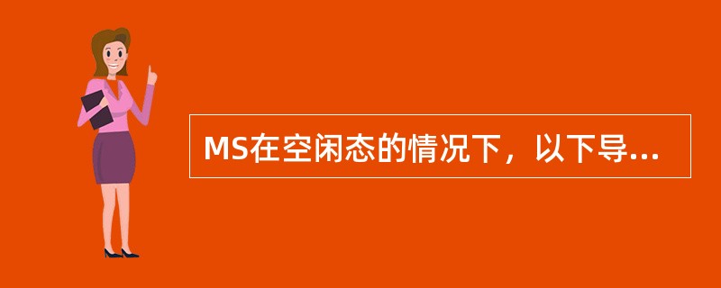 MS在空闲态的情况下，以下导频集合中不存在为？（）