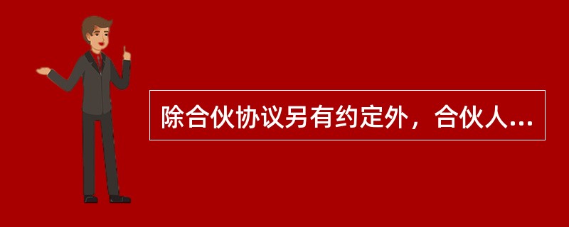 除合伙协议另有约定外，合伙人向合伙人以外的人转让其在合伙企业中的全部或者部分财产