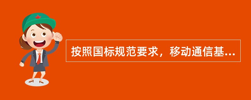 按照国标规范要求，移动通信基站机房内的下列设备哪些需要作保护接地？（）