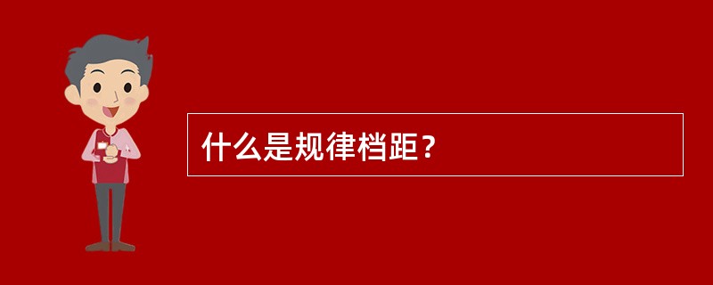 什么是规律档距？