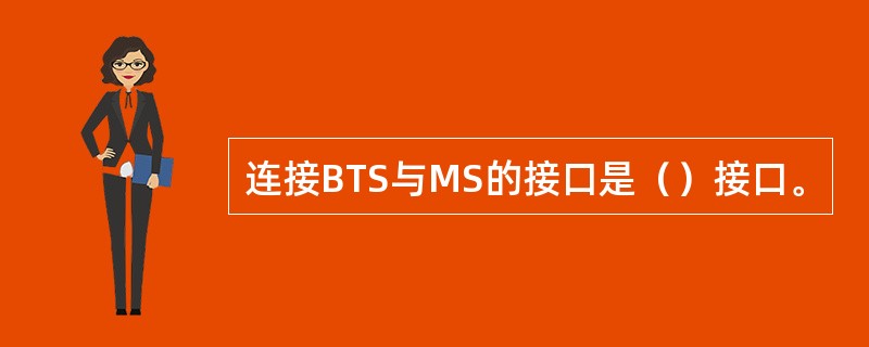 连接BTS与MS的接口是（）接口。