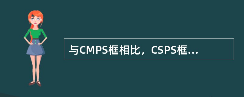 与CMPS框相比，CSPS框没有（）单板，其他单板都可以与CMPS框单板通用。