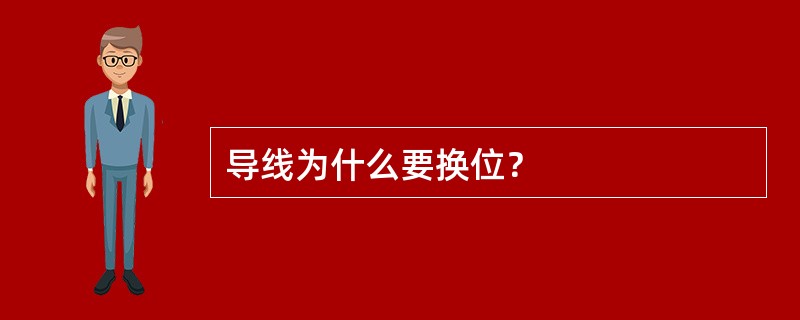 导线为什么要换位？