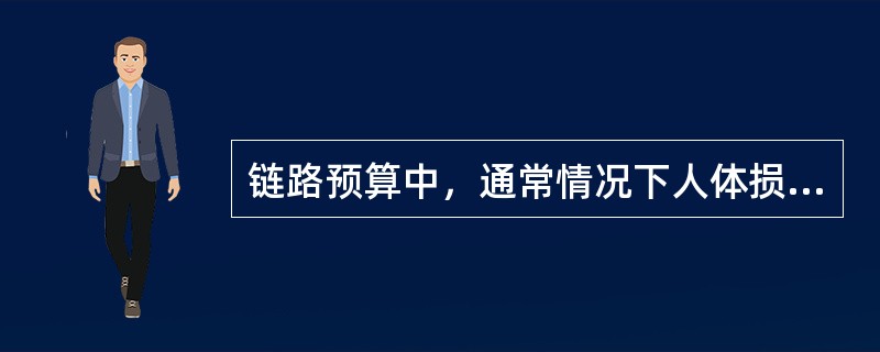 链路预算中，通常情况下人体损耗取值为3dB，但是对于什么情况下，人体损耗值可以取