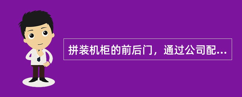 拼装机柜的前后门，通过公司配发或自购6mm2的电缆正确可靠连接到机柜上的固定门板