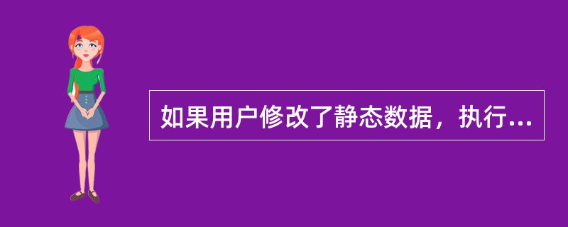 如果用户修改了静态数据，执行操作后，数据保存在（）中。