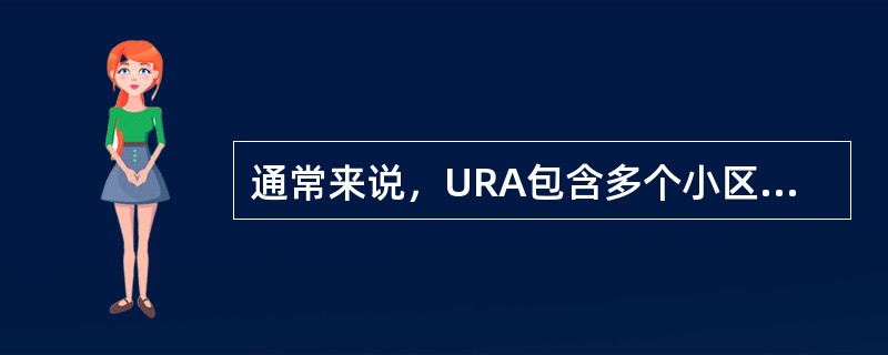 通常来说，URA包含多个小区，且一个小区只能属于一个URA区。（）