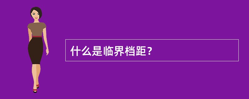 什么是临界档距？