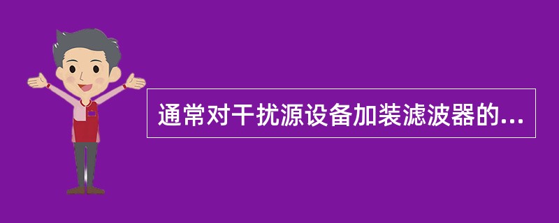 通常对干扰源设备加装滤波器的主要目的是为了减小干扰源的（）干扰。