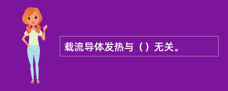 载流导体发热与（）无关。