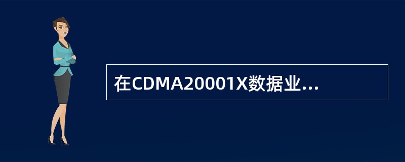 在CDMA20001X数据业务的分层结构中，不同层之间依次排列，下面正确的是（）
