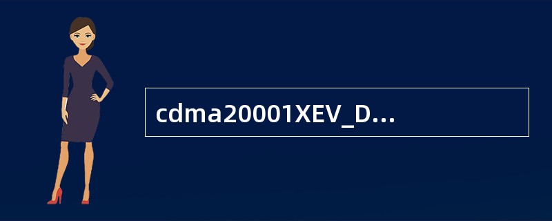 cdma20001XEV_DO前向信道帧的每个时隙中的导频信道有（）码片。