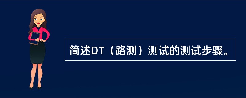 简述DT（路测）测试的测试步骤。