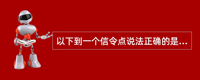 以下到一个信令点说法正确的是：（）