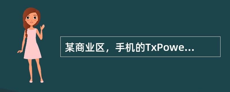 某商业区，手机的TxPower很高，可能的原因是（）.