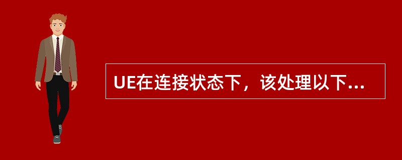 UE在连接状态下，该处理以下哪些系统消息块的信息？（）