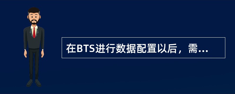 在BTS进行数据配置以后，需要使用哪条命令来使数据配置生效？（）