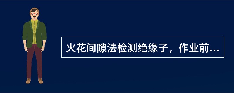 火花间隙法检测绝缘子，作业前校核火花间隙距离，220kV尖—尖电极距离为（）。