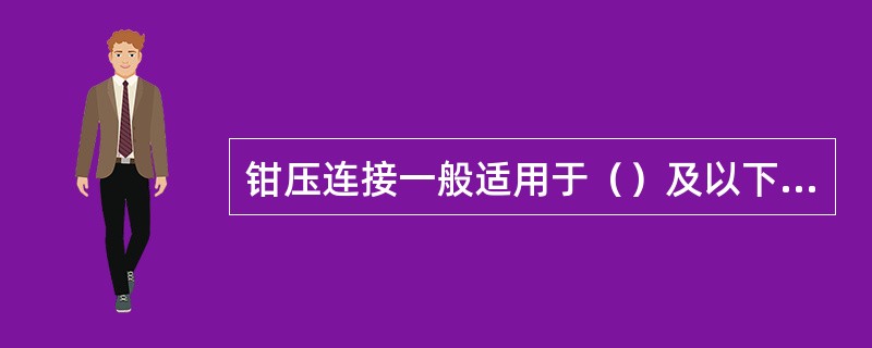 钳压连接一般适用于（）及以下型号的钢芯铝绞线。