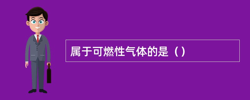 属于可燃性气体的是（）