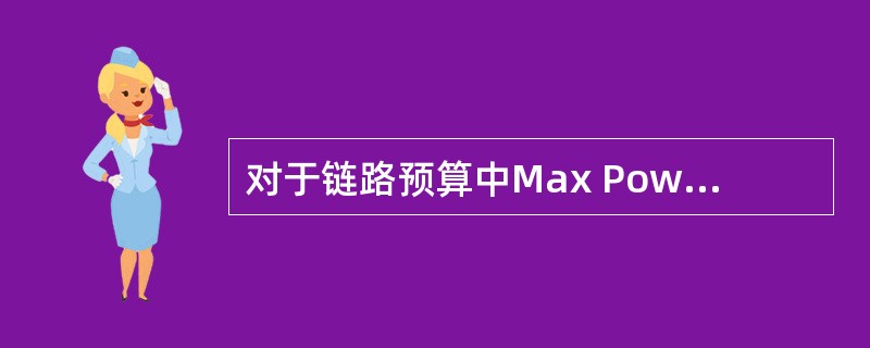 对于链路预算中Max Power of TCH（dBm）的设置正确的是（）。