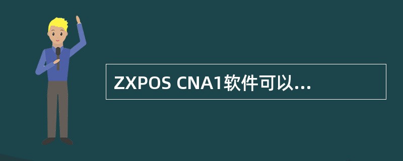 ZXPOS CNA1软件可以加载多个文件，将后加载文件合并到已加载文件上，其合并