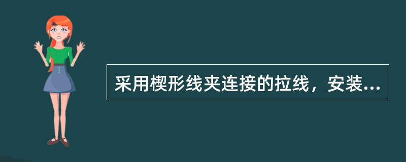 采用楔形线夹连接的拉线，安装时线夹尾线宜露出（）mm，并与本线扎牢。