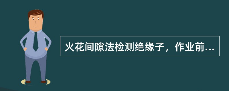 火花间隙法检测绝缘子，作业前校核火花间隙距离，66kV尖—尖电极距离为（）。