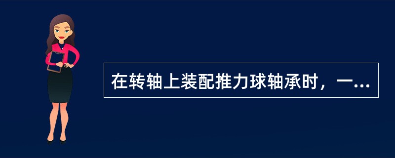 在转轴上装配推力球轴承时，一定要使（）靠在与轴一起转动零件的平面上。