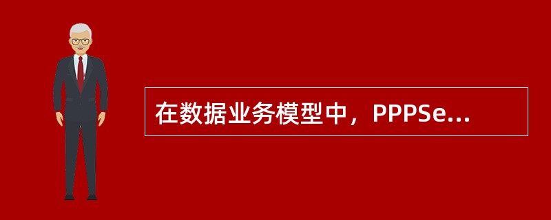 在数据业务模型中，PPPSession表示的是（）