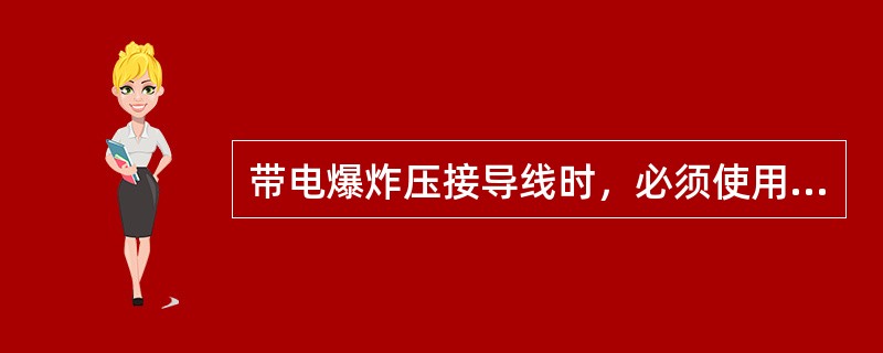 带电爆炸压接导线时，必须使用（）起爆。