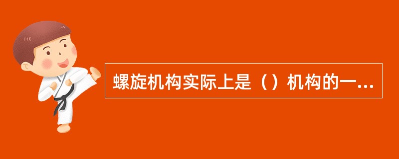 螺旋机构实际上是（）机构的一个特殊性形式。