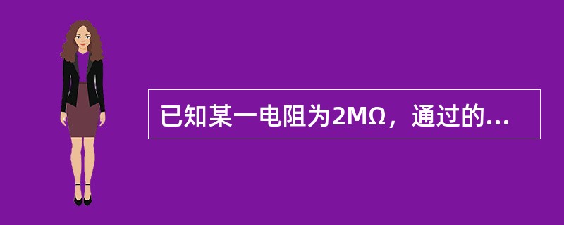 已知某一电阻为2MΩ，通过的电流为2mA，求电阻两端的电压？