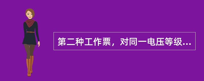 第二种工作票，对同一电压等级的任何不同工作可在教条线路上共用一张