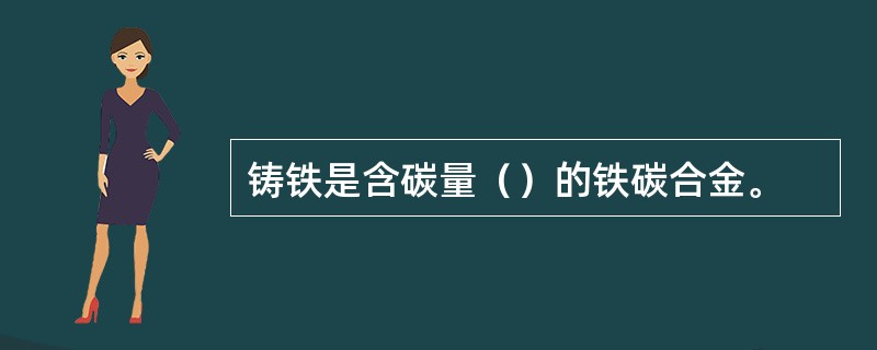 铸铁是含碳量（）的铁碳合金。