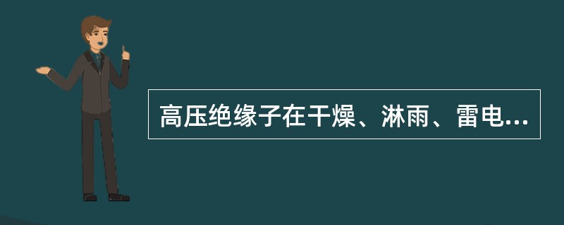 高压绝缘子在干燥、淋雨、雷电冲击条件下承受的冲击和操作过电压称为（）。